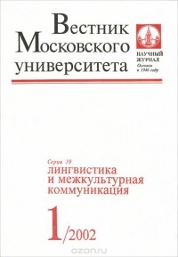  - Вестник Московского университета, №1, 2002