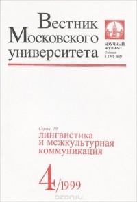 - Вестник Московского университета, №4, 1999