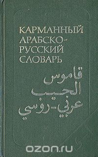 Владимир Белкин - Карманный арабско-русский словарь