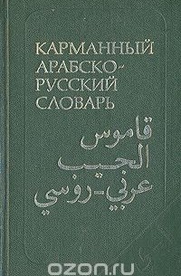 Владимир Белкин - Карманный арабско-русский словарь