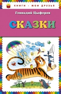 Сказки 