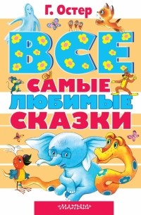 Все самые любимые сказки