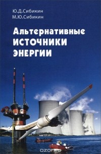 Михаил Сибикин - Альтернативные источники энергии