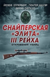 Снайперская "элита" III Рейха. Откровения убийц