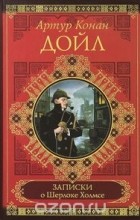 Дойл А.К. - Записки о Шерлоке Холмсе (сборник)