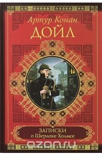 Дойл А.К. - Записки о Шерлоке Холмсе (сборник)