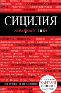 Игорь Тимофеев - Сицилия