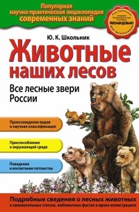 Школьник Ю.К. - Животные наших лесов. Все лесные звери России 