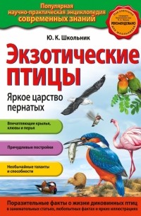 Экзотические птицы. Яркое царство пернатых 