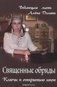 Алёна Полынь - Священные обряды. Ключ к открытию икон