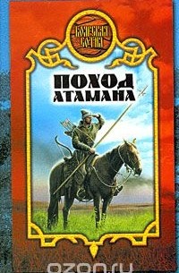 Поход атамана
