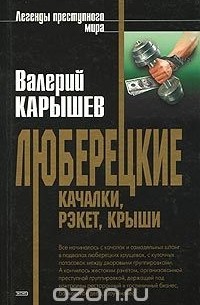 Валерий Карышев - Люберецкие: качалки, рэкет, крыши