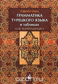 Ольга Сарыгёз - Грамматика турецкого языка в таблицах для начинающих