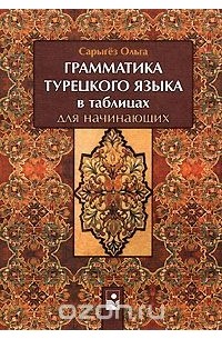 Ольга Сарыгёз - Грамматика турецкого языка в таблицах для начинающих