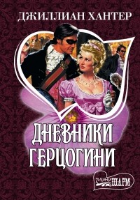 Джиллиан Хантер - Дневники герцогини