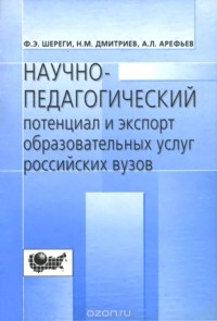  - Научно-педагогический потенциал и экспорт образовательных услуг российских вузов (социологический анализ)