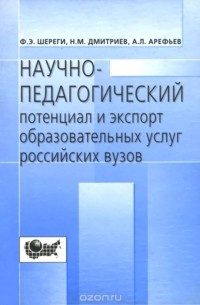  - Научно-педагогический потенциал и экспорт образовательных услуг российских вузов (социологический анализ)