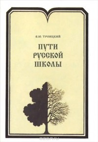 Всеволод Троицкий - Пути русской школы