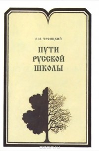 Всеволод Троицкий - Пути русской школы