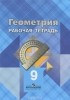  - Геометрия. 9 класс. Рабочая тетрадь. К учебнику Л. С. Атанасяна, В. Ф. Бутузова, Ю. А. Глазкова, И. И. Юдина