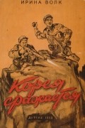 Ирина Волк - Корея сражается