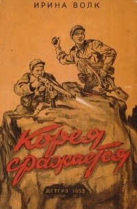 Ирина Волк - Корея сражается