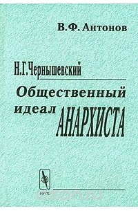 Н. Г. Чернышевский. Общественный идеал анархиста
