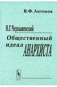 Василий Антонов - Н. Г. Чернышевский. Общественный идеал анархиста