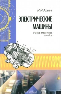 Исмаил Алиев - Электрические машины. Учебное пособие