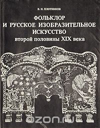 Виктор Плотников - Фольклор и русское изобразительное искусство второй половины XIX века