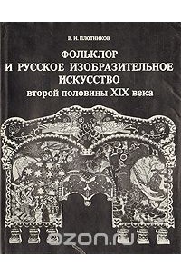 Виктор Плотников - Фольклор и русское изобразительное искусство второй половины XIX века