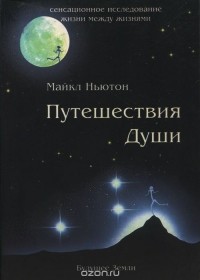 Майкл Ньютон - Путешествия души. Жизнь между жизнями