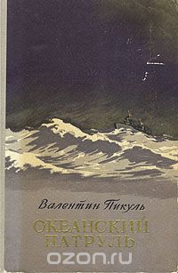 Валентин Пикуль - Океанский патруль. Роман-хроника