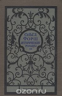 Ольга Форш. Исторические романы