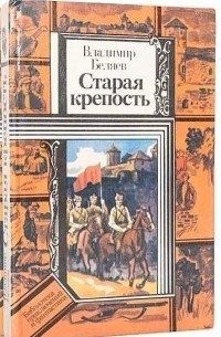 Владимир Беляев - Старая крепость (комплект из 2 книг) (сборник)