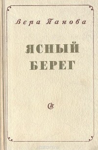 Ясный берег