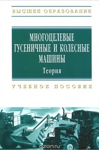  - Многоцелевые гусеничные и колесные машины. Теория. Учебное пособие