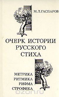 Михаил Гаспаров - Очерк истории русского стиха. Метрика. Ритмика. Рифма. Строфика