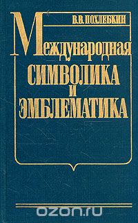 Вильям Похлёбкин - Международная символика и эмблематика