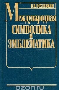 Международная символика и эмблематика