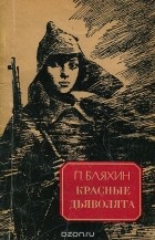 Павел Бляхин - Красные дьяволята