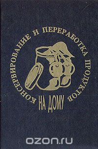  - Консервирование и переработка продуктов на дому