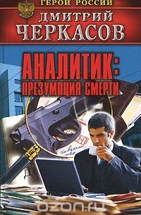 Дмитрий Черкасов - Аналитик. Презумпция смерти