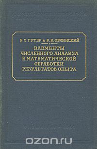  - Элементы численного анализа и математической обработки результатов опыта