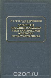  - Элементы численного анализа и математической обработки результатов опыта