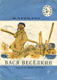 Михаил Пришвин - Вася Веселкин (сборник)