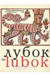Юрий Овсянников - Лубок