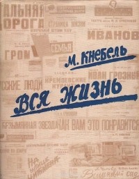 Мария Кнебель - Вся жизнь