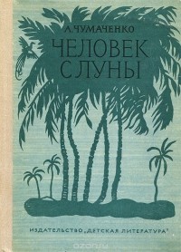 Ада Чумаченко - Человек с луны