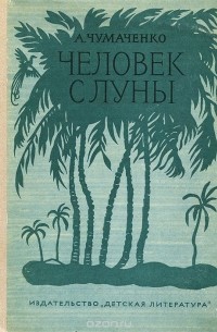 Человек с луны